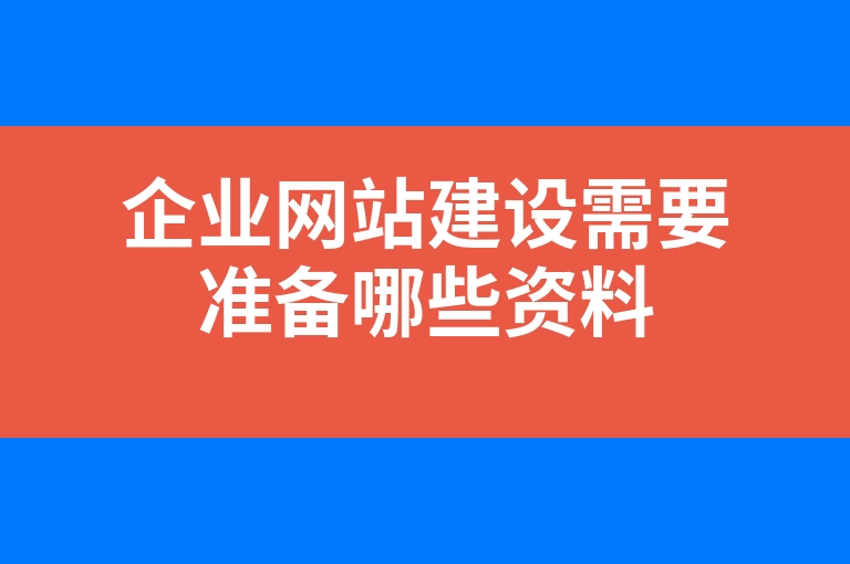 “企业网站建设需要准备哪些资料”