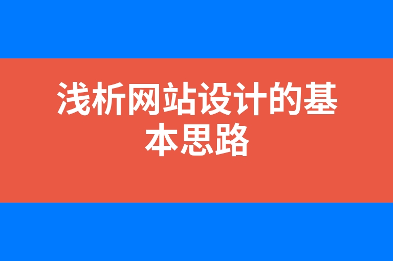 “浅析网站设计的基本思路”