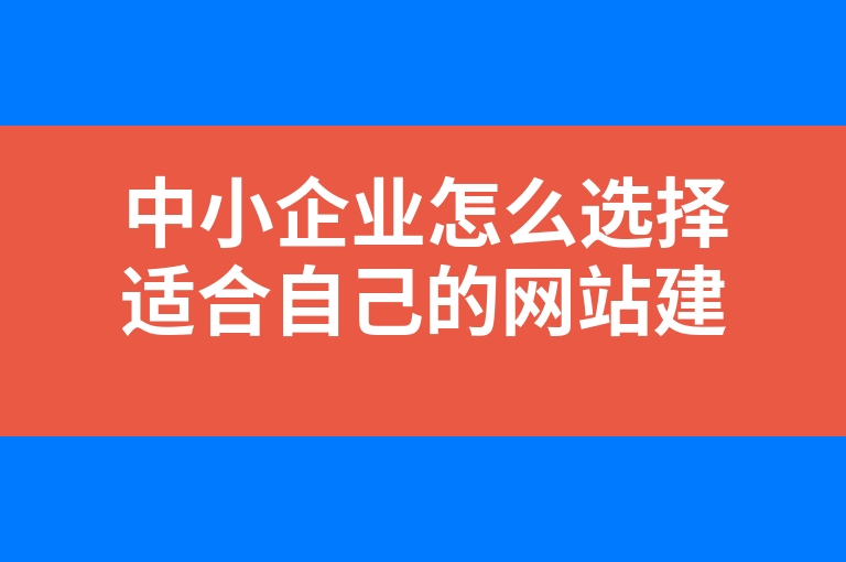 “中小企业怎么选择适合自己的网站建设公司？”