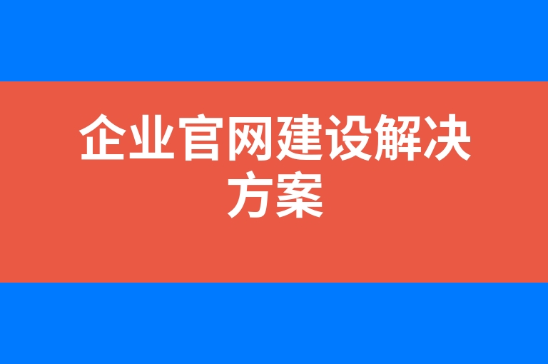 “企业官网建设解决方案”