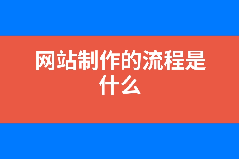“网站制作的流程是什么”