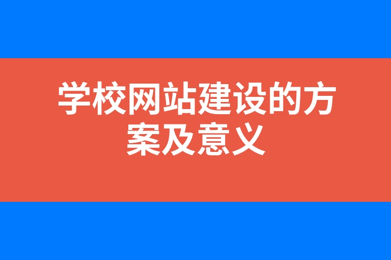 “学校网站建设的方案及意义”