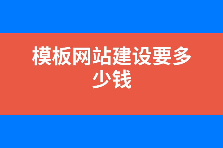 “模板网站建设要多少钱”