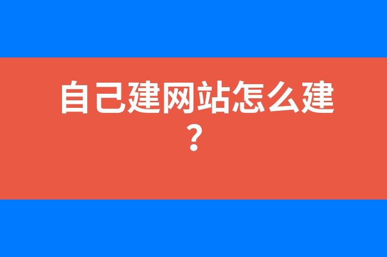 “自己建网站怎么建？”