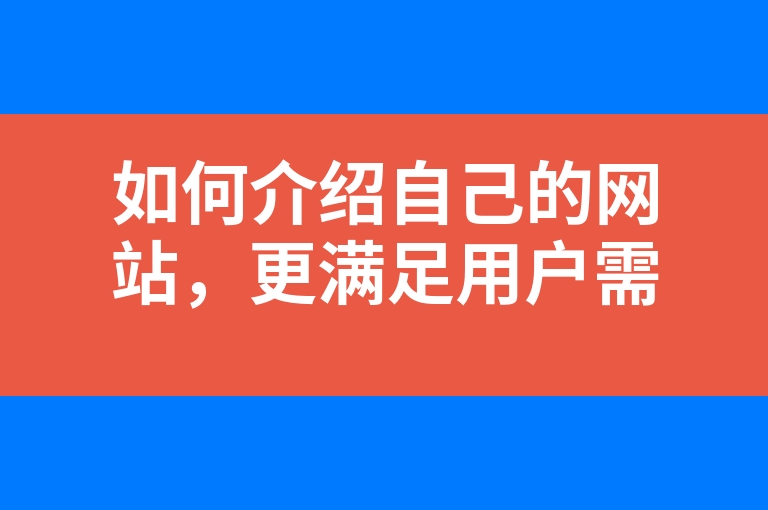 “如何介绍自己的网站，更满足用户需求？”