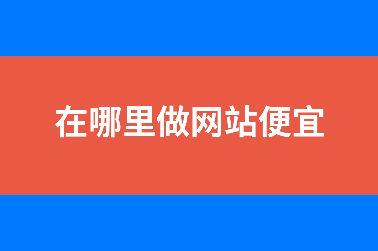 “在哪里做网站便宜”