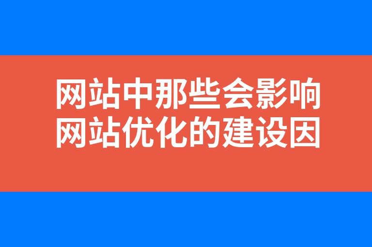 “网站中那些会影响网站优化的建设因素”