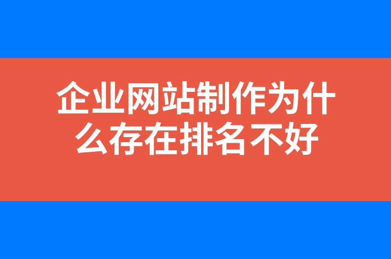 “企业网站制作为什么存在排名不好”