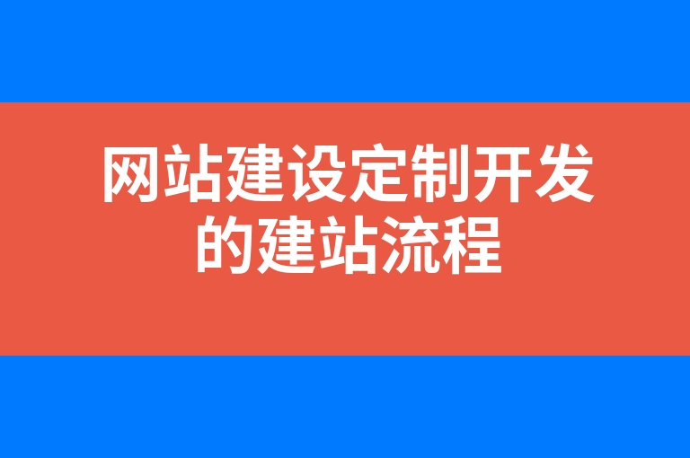 “网站建设定制开发的建站流程”