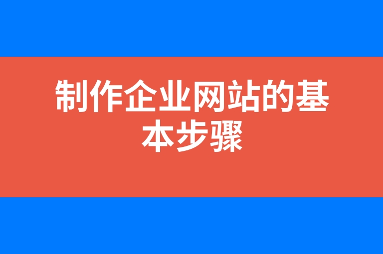 “制作企业网站的基本步骤”