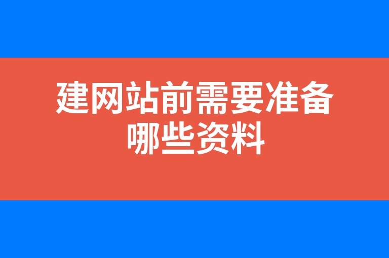 “建网站前需要准备哪些资料”