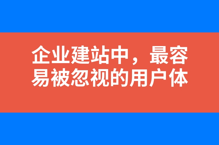 “企业建站中，最容易被忽视的用户体验细节”