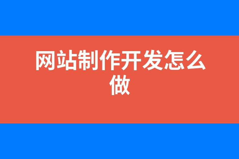 “网站制作开发怎么做”
