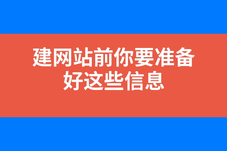 “建网站前你要准备好这些信息”