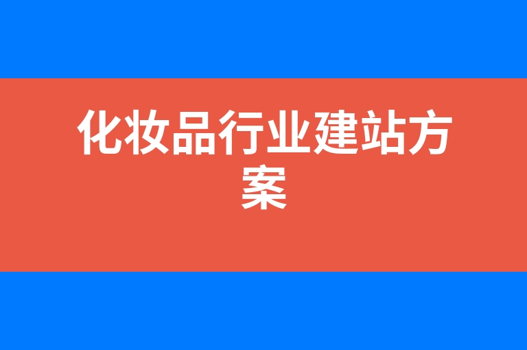 “化妆品行业建站方案”