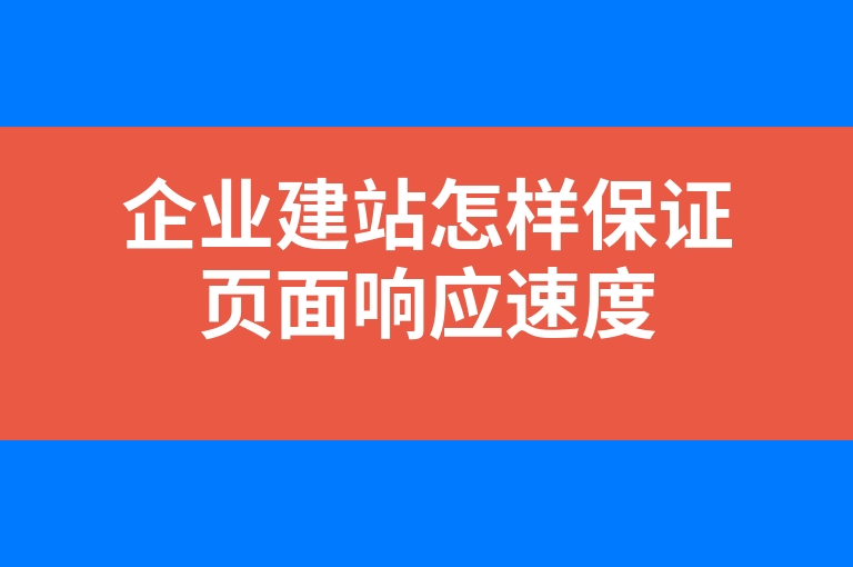 “企业建站怎样保证页面响应速度”
