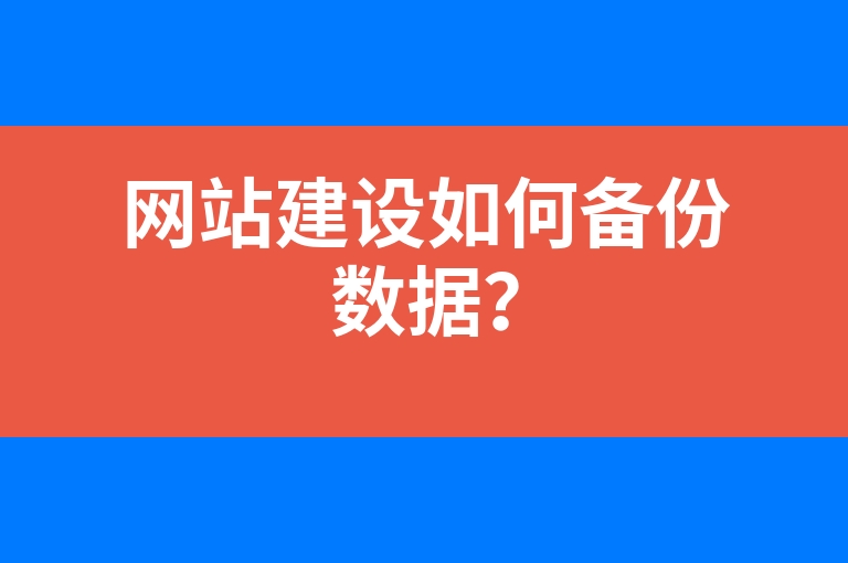 “网站建设如何备份数据？”