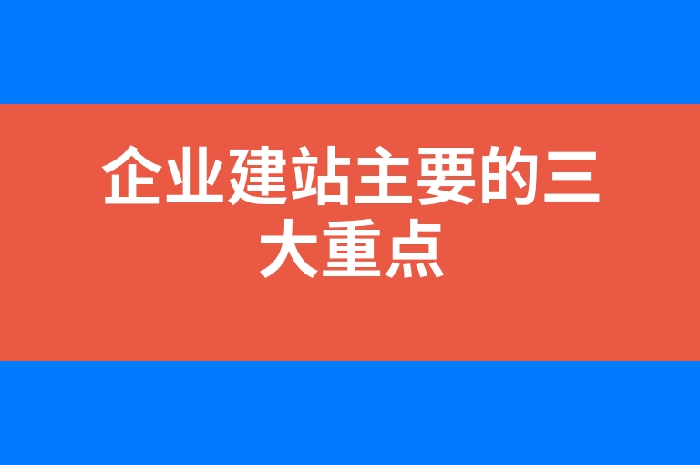 “企业建站主要的三大重点”