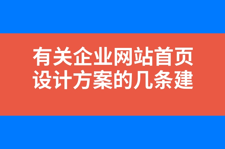 “有关企业网站首页设计方案的几条建议”