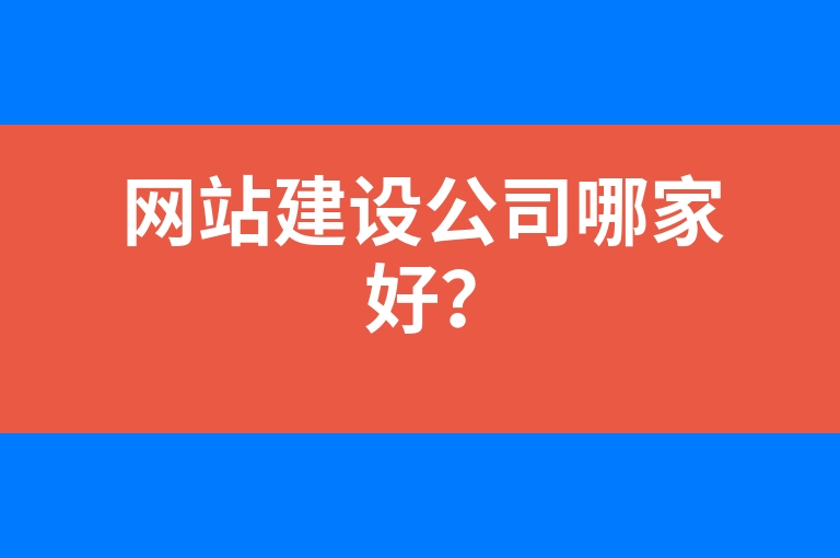 “网站建设公司哪家好？”