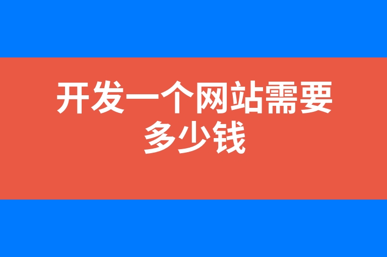 “开发一个网站需要多少钱”