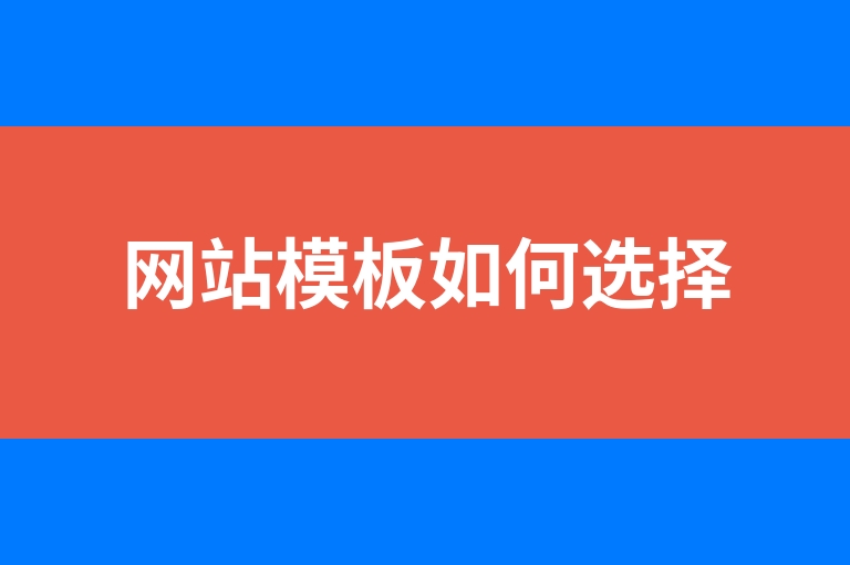 “网站模板如何选择”