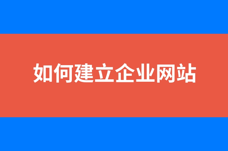 “如何建立企业网站”