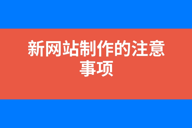 “新网站制作的注意事项”