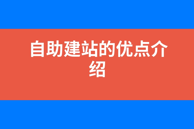 “自助建站的优点介绍”