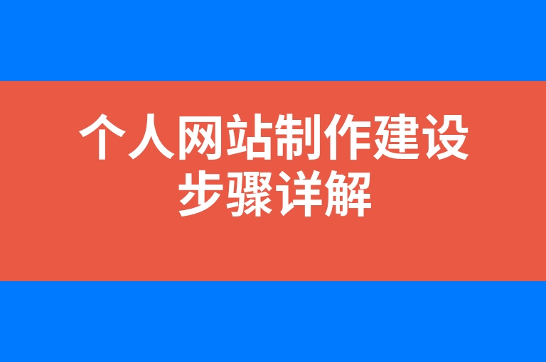 “个人网站制作建设步骤详解”