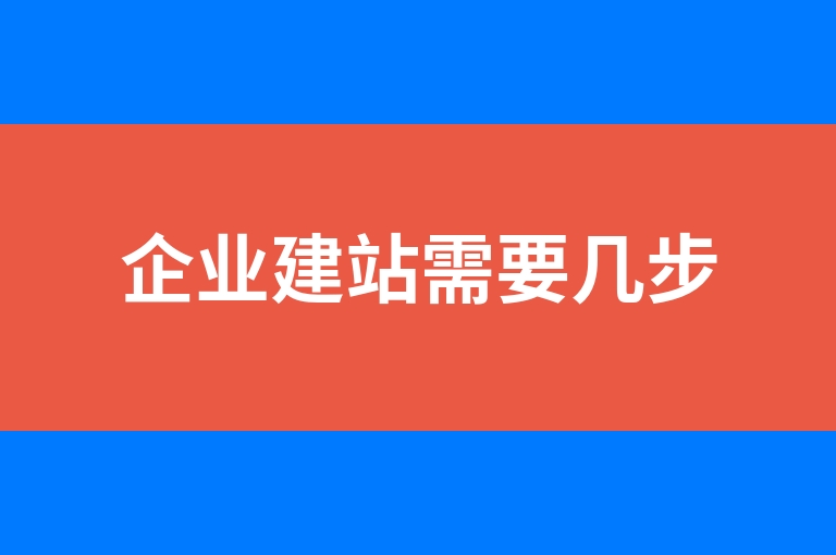 “企业建站需要几步”