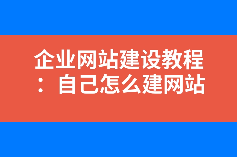 “企业网站建设教程：自己怎么建网站”