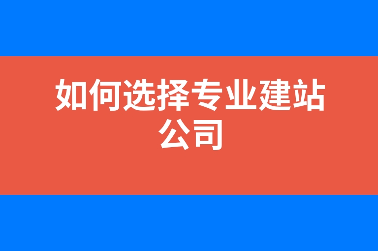 “如何选择专业建站公司”