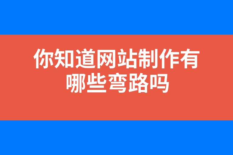 “你知道网站制作有哪些弯路吗”
