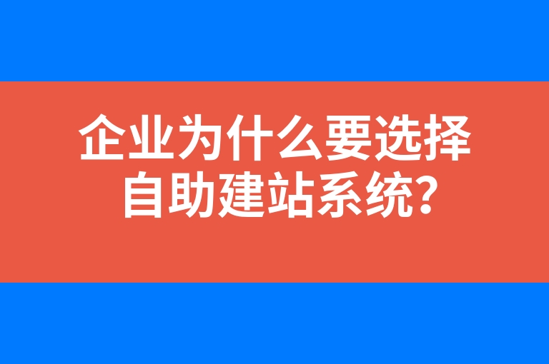 “企业为什么要选择自助建站系统？”