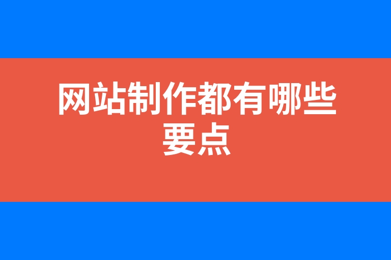 “网站制作都有哪些要点”