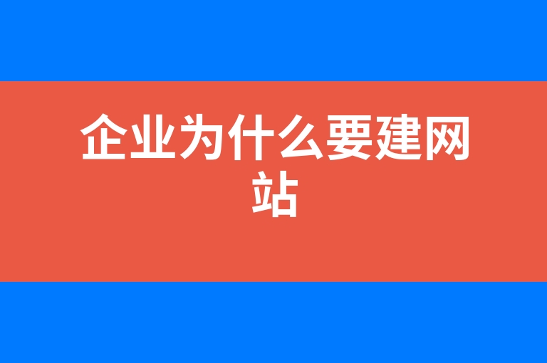 “企业为什么要建网站”