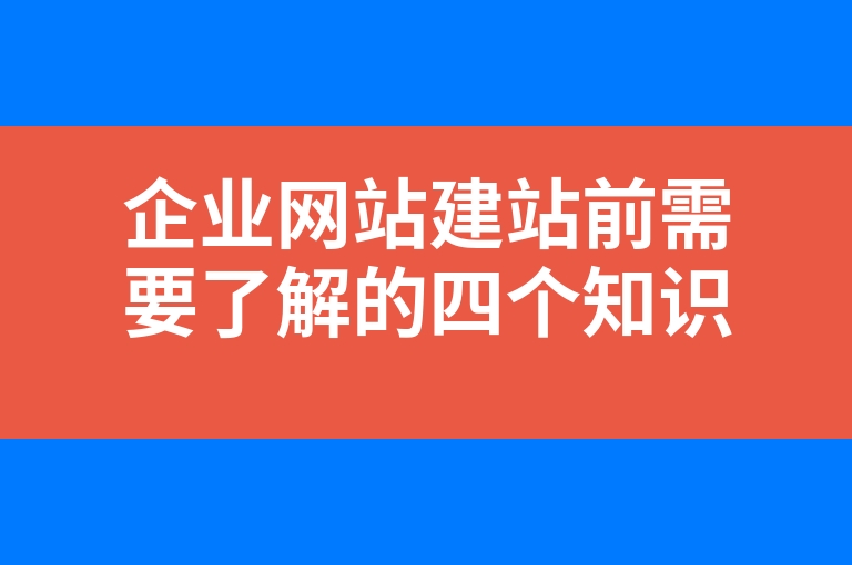 “企业网站建站前需要了解的四个知识”