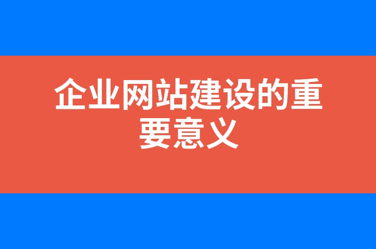 “企业网站建设的重要意义”