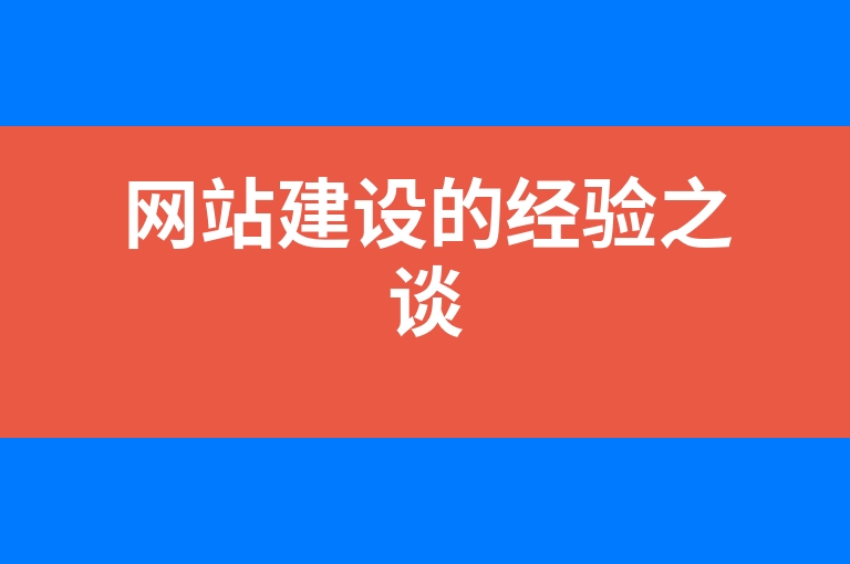 “网站建设的经验之谈”