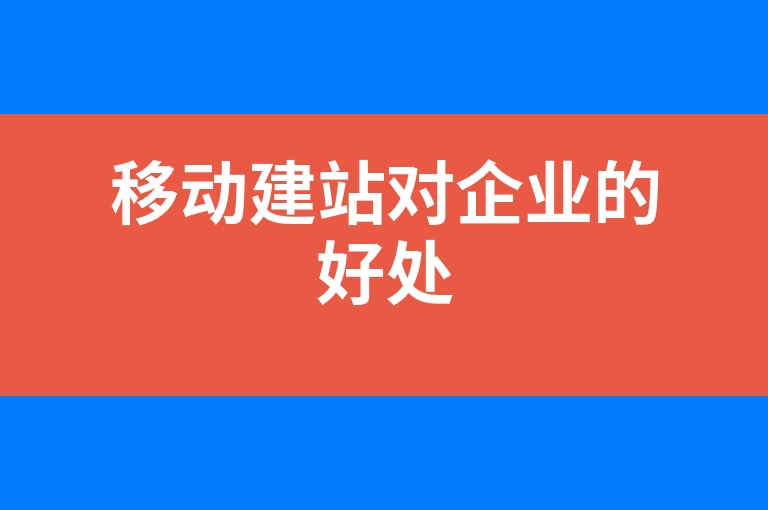 “移动建站对企业的好处”