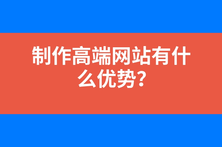 “制作高端网站有什么优势？”