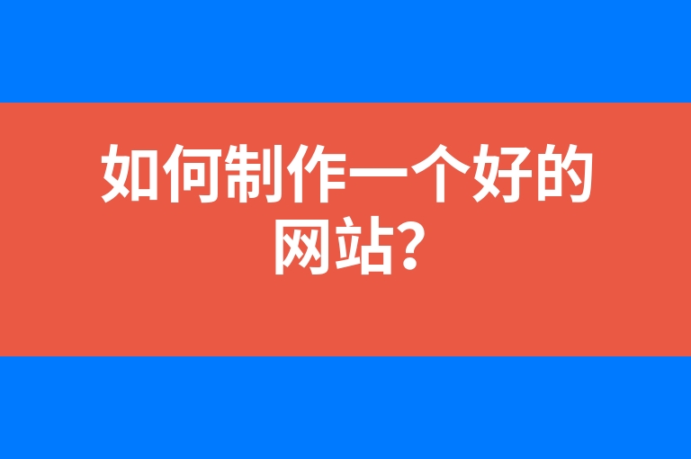 “如何制作一个好的网站？”