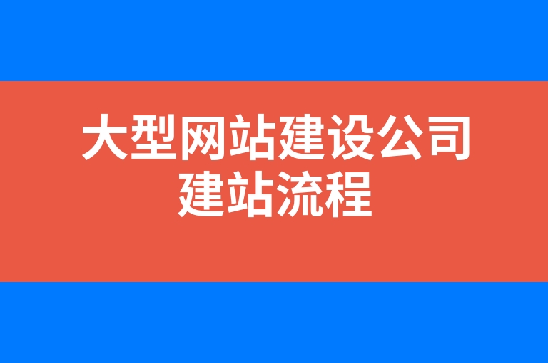 “大型网站建设公司建站流程”