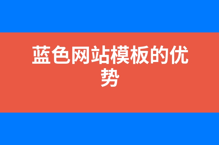 “蓝色网站模板的优势”
