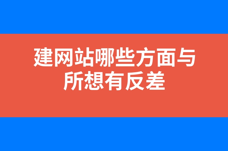 “建网站哪些方面与所想有反差”