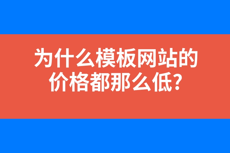 “为什么模板网站的价格都那么低?”