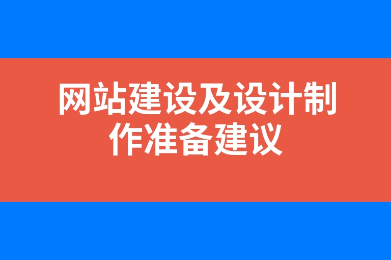 “网站建设及设计制作准备建议”