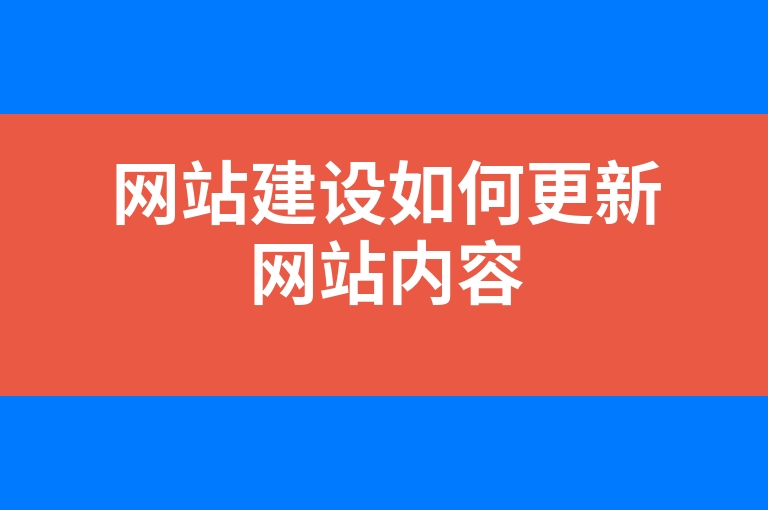 “网站建设如何更新网站内容”