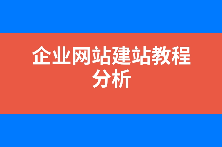 “企业网站建站教程分析”